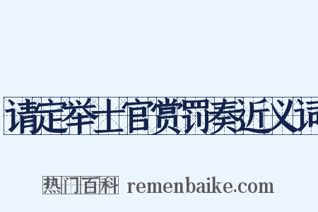 请定举士官赏罚奏近义词是什么意思的图片
